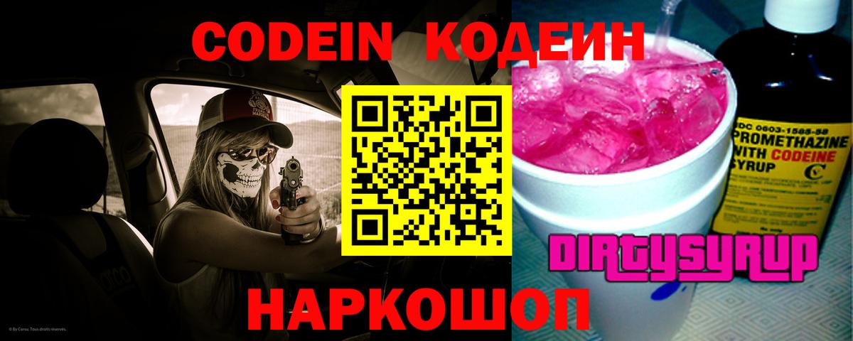 Кодеин напиток Lean (лин) Балашиха